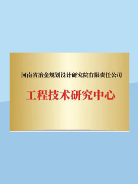 工程技術(shù)研究中心