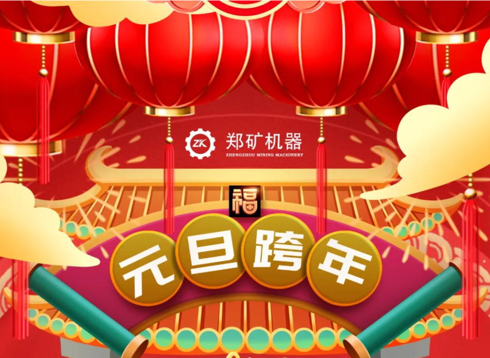 鄭礦機(jī)器 | 蛇舞迎新歲，瑞氣滿(mǎn)乾坤~